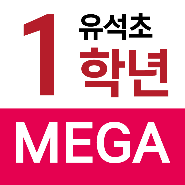 유석초등학교 - 1학년 MEGA