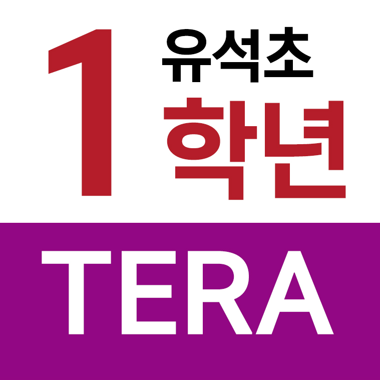 유석초등학교 - 1학년 TERA