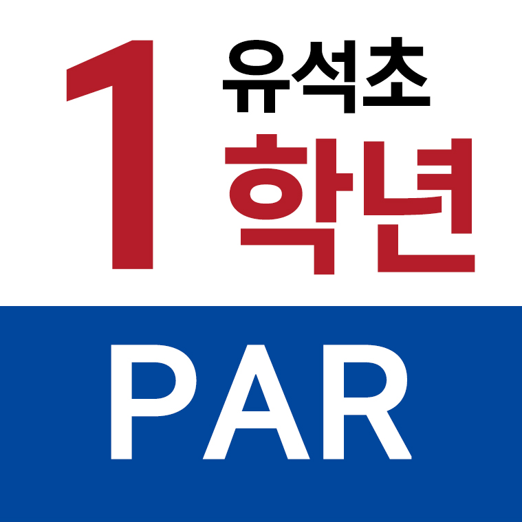 유석초등학교 - 1학년 PAR