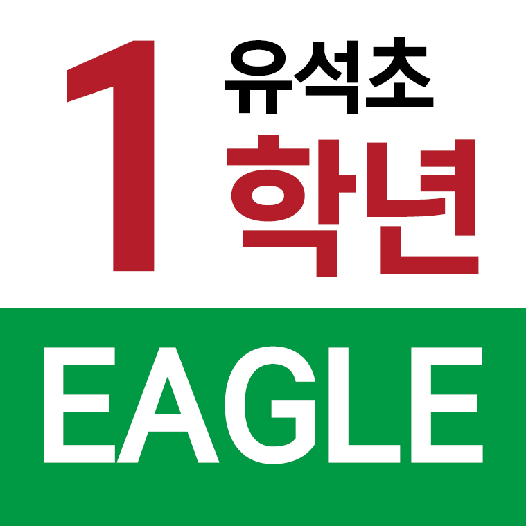 유석초등학교 - 1학년 EAGLE