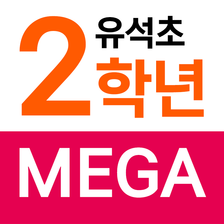 유석초등학교 - 2학년 MEGA