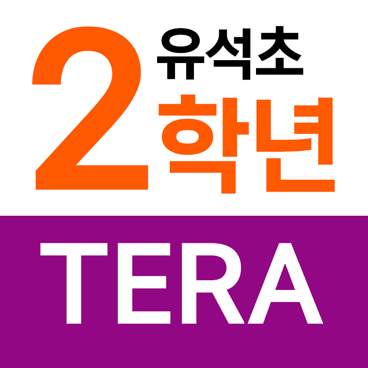 유석초등학교 - 2학년 TERA