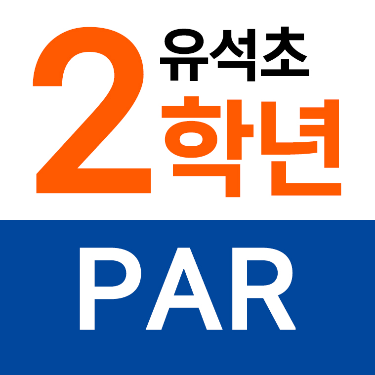 유석초등학교 - 2학년 PAR