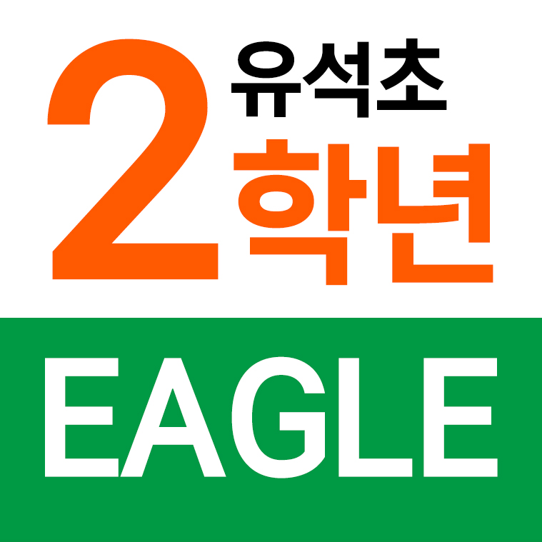 유석초등학교 - 2학년 EAGLE