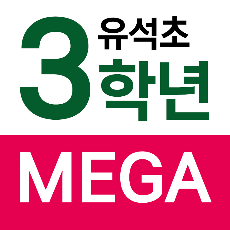 유석초등학교 - 3학년 MEGA