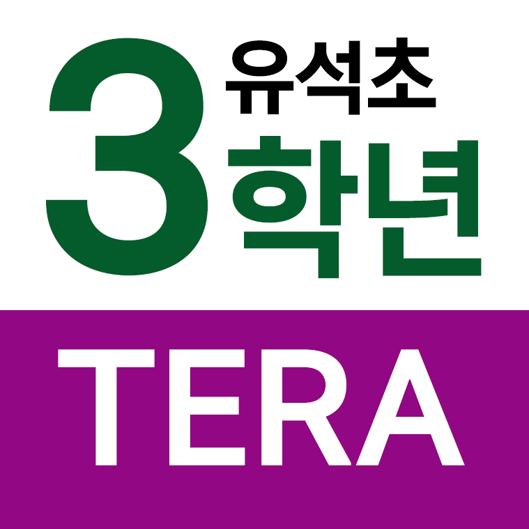 유석초등학교 - 3학년 TERA