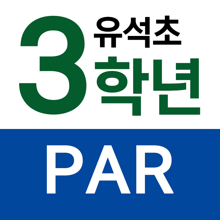 유석초등학교 - 3학년 PAR