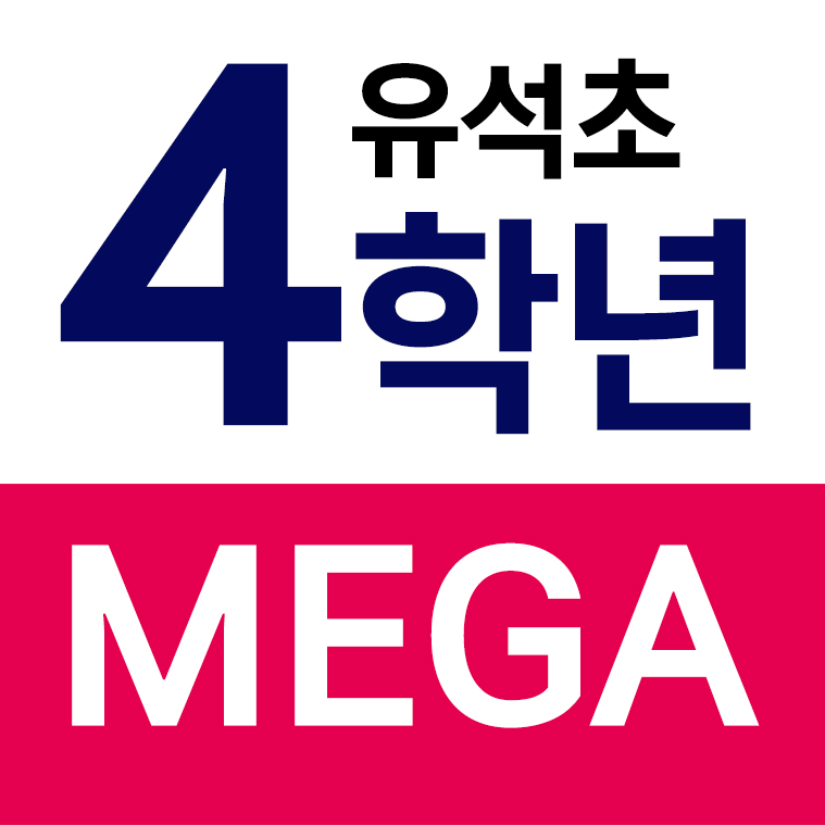 유석초등학교 - 4학년 MEGA