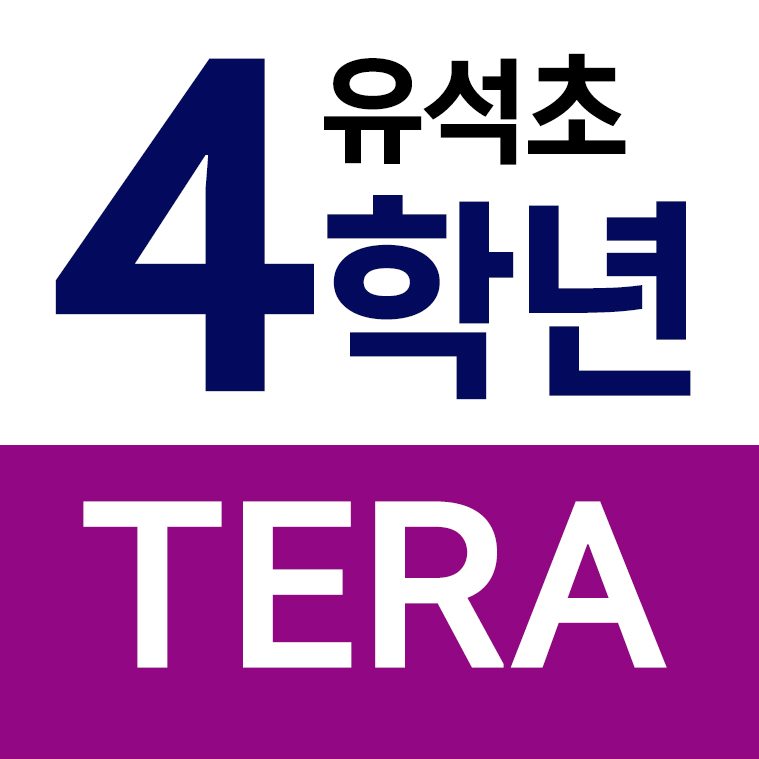 유석초등학교 - 4학년 TERA