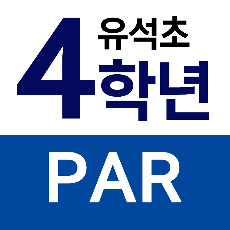 유석초등학교 - 4학년 PAR