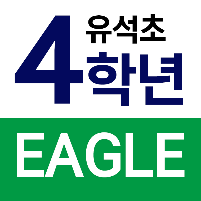 유석초등학교 - 4학년 EAGLE