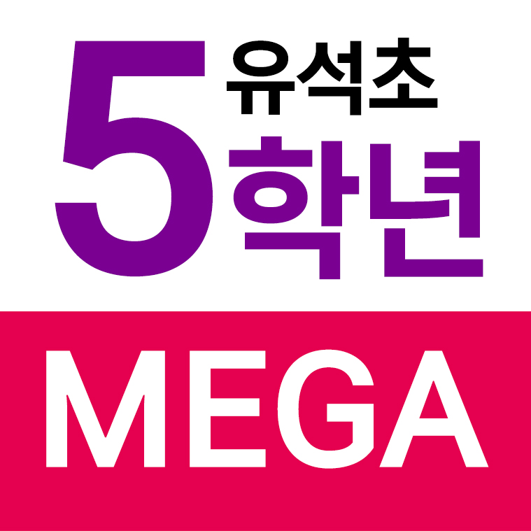 유석초등학교 - 5학년 MEGA