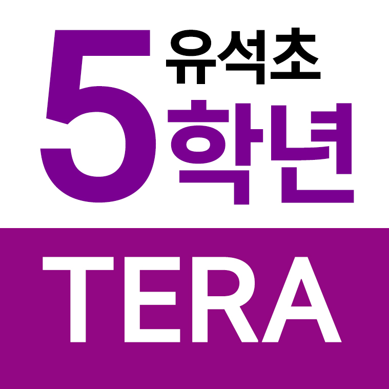 유석초등학교 - 5학년 TERA