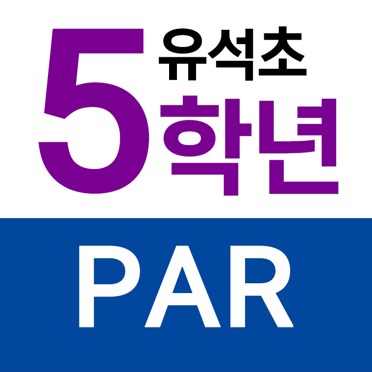 유석초등학교 - 5학년 PAR