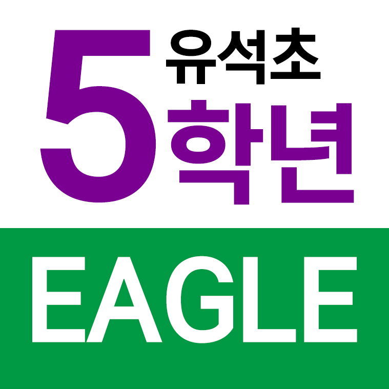 유석초등학교 - 5학년 EAGLE