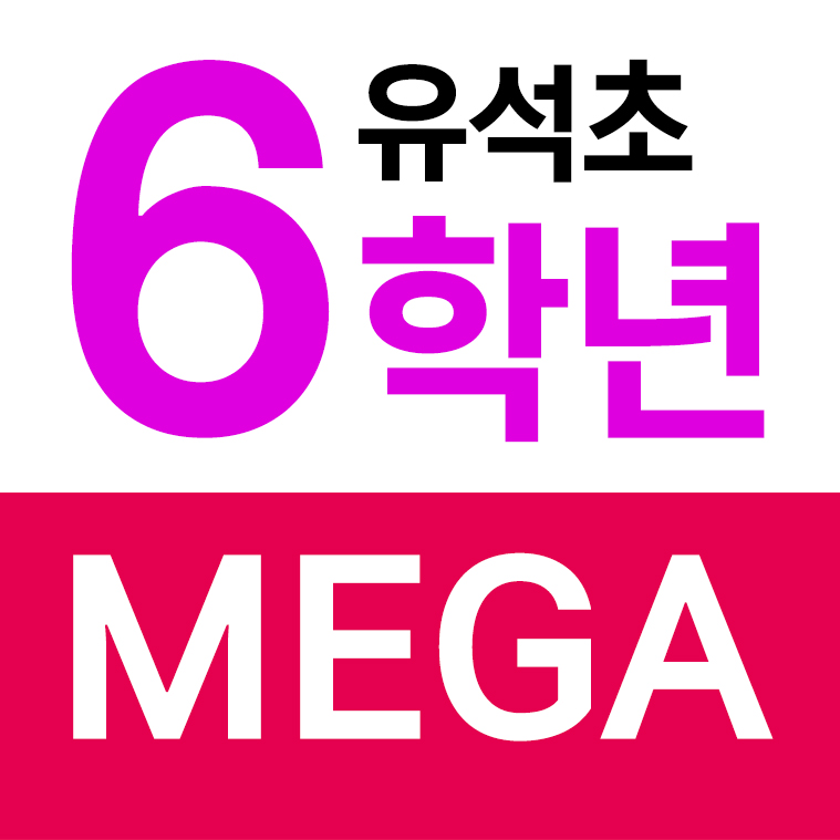 유석초등학교 - 6학년 MEGA