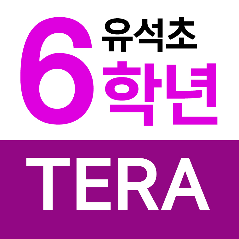 유석초등학교 - 6학년 TERA