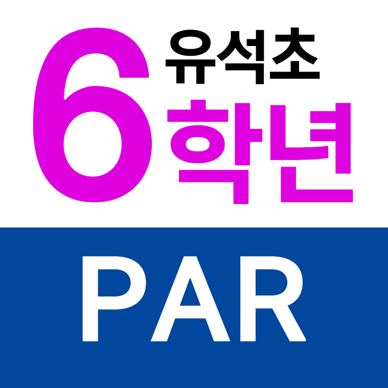 유석초등학교 - 6학년 PAR