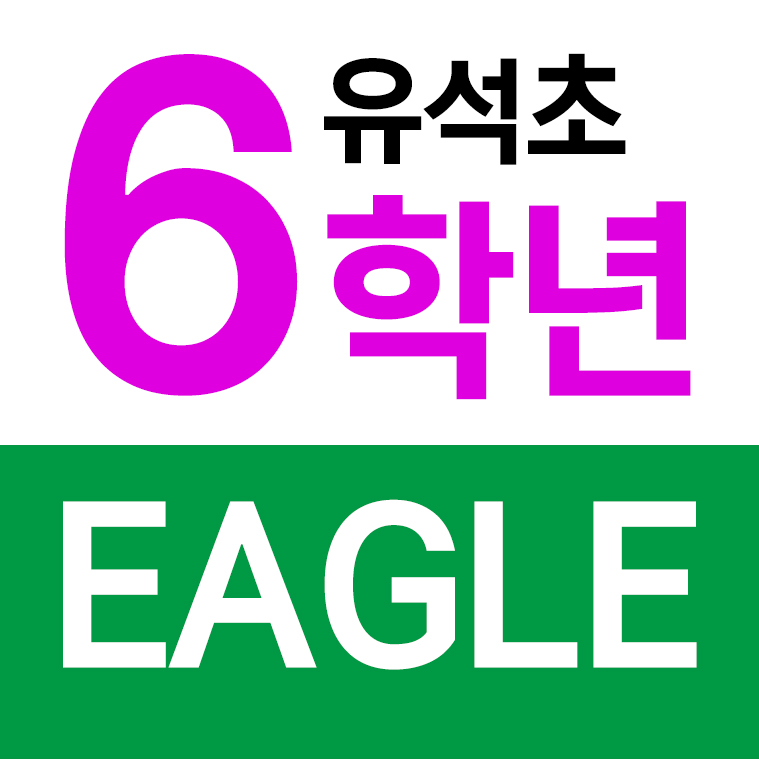 유석초등학교 - 6학년 EAGLE